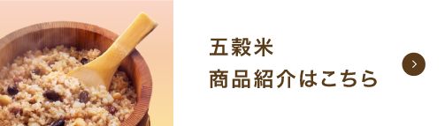 五穀米商品紹介