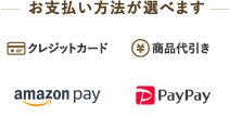 お支払い方法が選べます