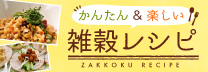 おいしい雑穀レシピ