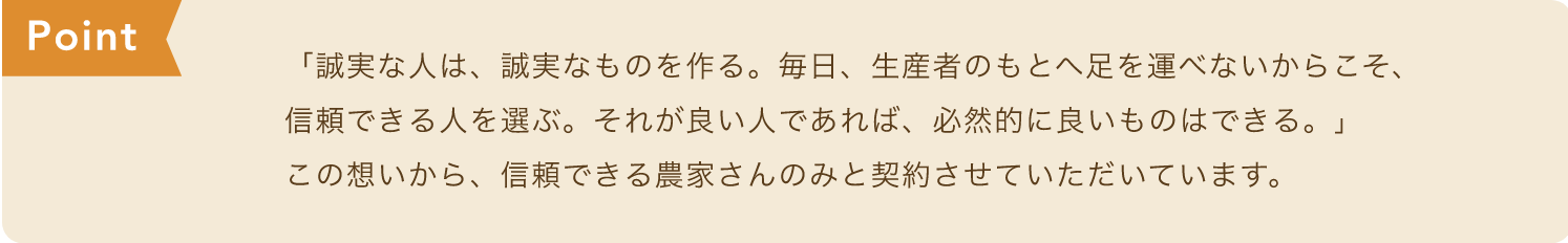 信頼できる農家さんのみと契約させていただいています。
