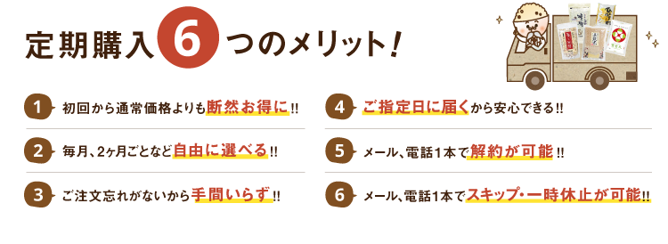 定期購入6つのメリット
