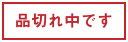 品切れ中