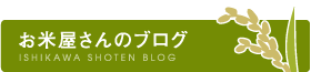 お米屋さんのブログ